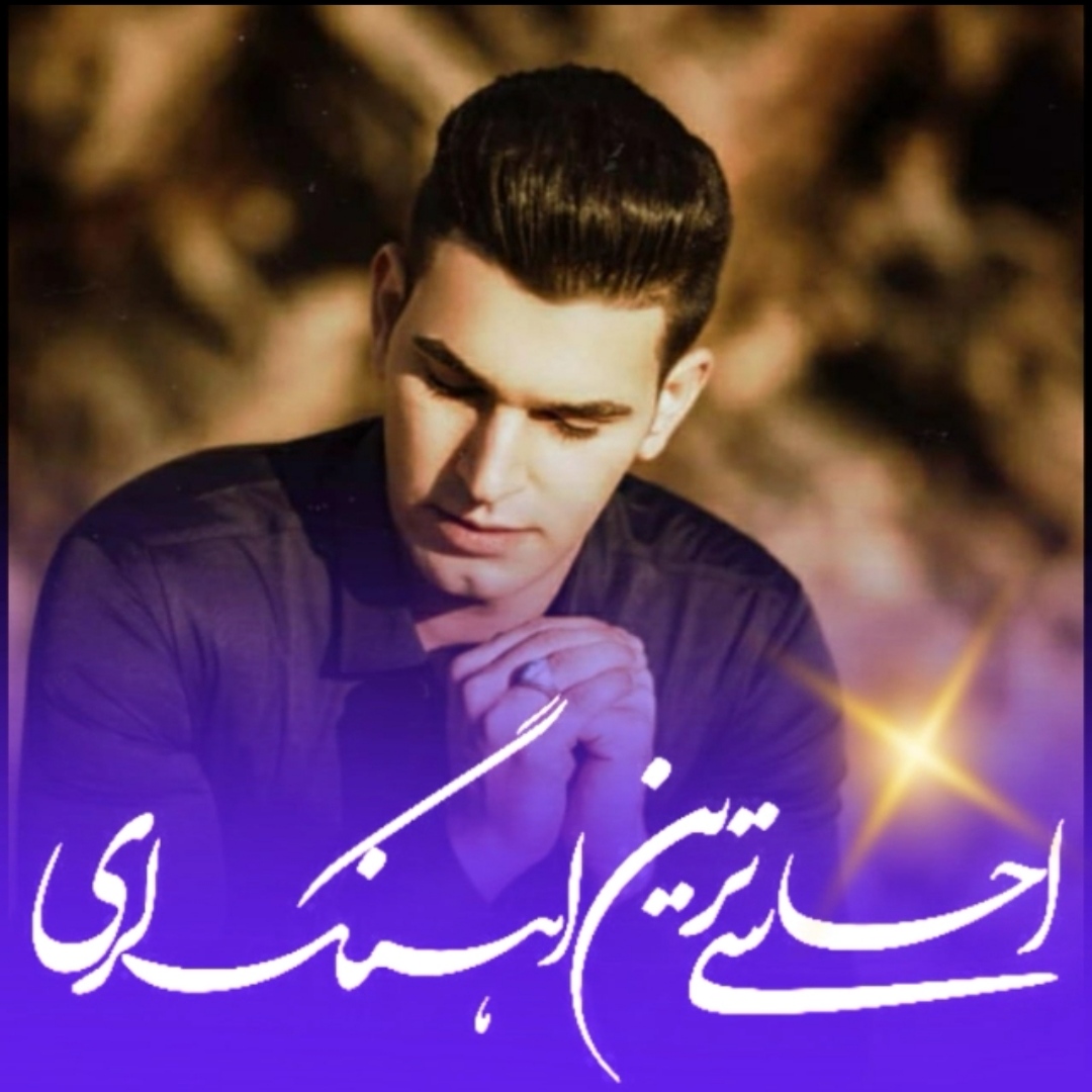 حمید شیراوند دِل پیر